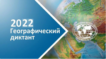 Международная просветительская акция Русского географического общества «Географический диктант»